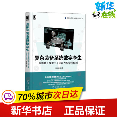 官网正版 复杂装备系统数字孪生 赋能基于模型的正向研发和协同创新 方志刚  智能制造 设计思维 物联网 多学科建模仿真优化