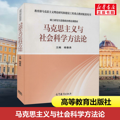 马克思主义与社会科学方法论 杨春贵 编 大学教材大中专 新华书店正版图书籍 高等教育出版社