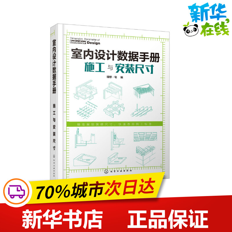 室内设计数据手册施工与安装尺寸理想·宅编建筑艺术（新）专业科技新华书店正版图书籍化学工业出版社