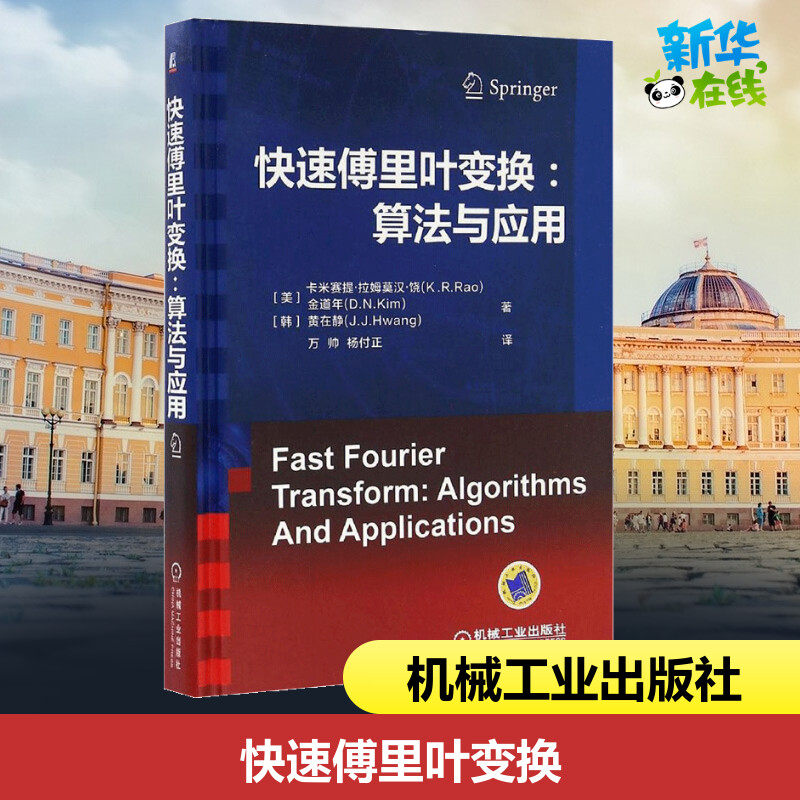快速傅里叶变换 (美)卡米赛提·拉姆莫汉·饶(k.r.