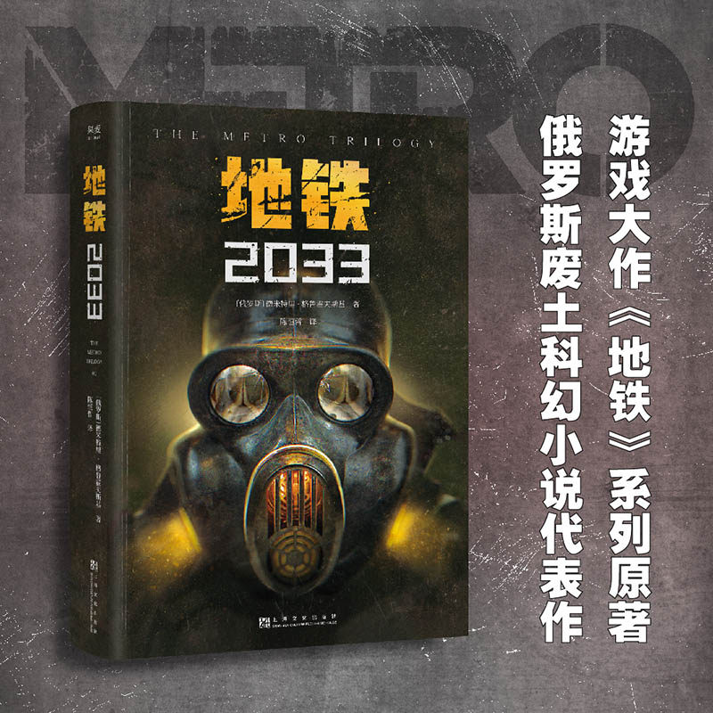 地铁2033 地铁离去ps45xbox游戏原著周边三部曲之一 外国科幻小说文学