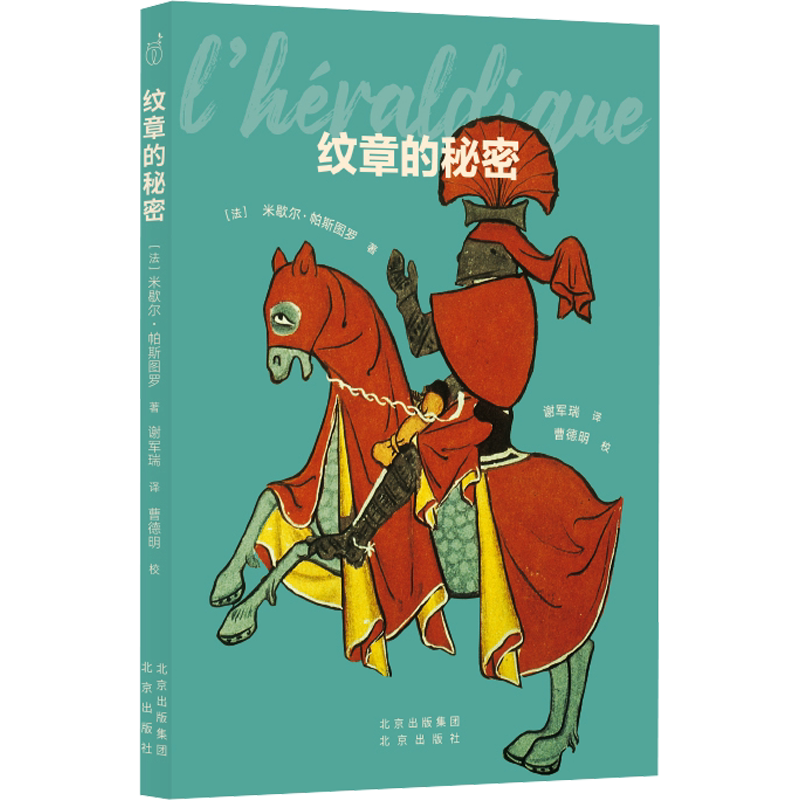 纹章的秘密 (法)米歇尔·帕斯图罗 著 谢军瑞 译 历史知识读物艺术 新华书店正版图书籍 北京出版社