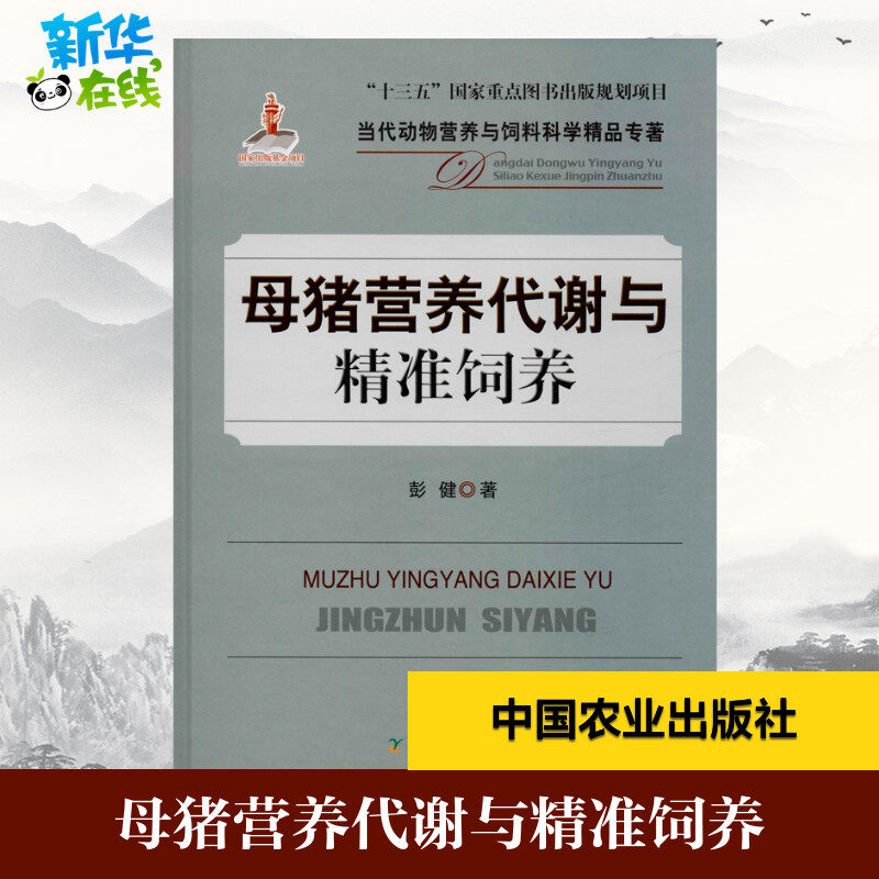 母猪营养代谢与精准饲养 彭健 著 畜牧/养殖专业科技 新华书店正版图书籍 中国农业出版社