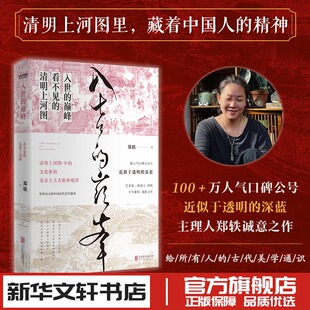 入世的巅峰 郑轶 著 文学作品集艺术 新华书店正版图书籍 北京联合出版公司