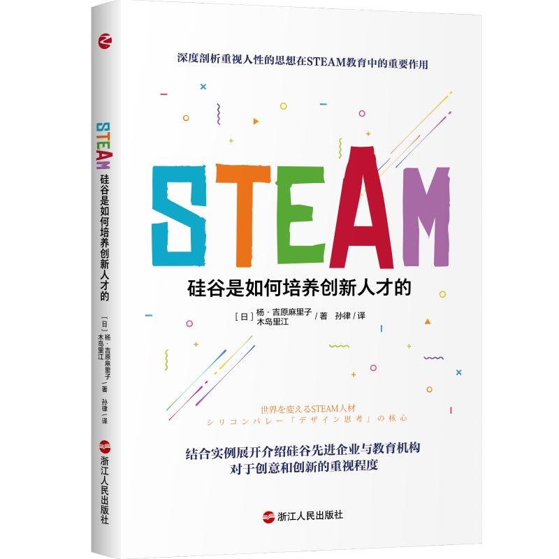 STEAM：硅谷是如何培养创新人才的 【日】杨·吉原麻里子【日】木岛里江 著 孙律 译 励志经管、励志 新华书店正版图书籍 书籍/杂志/报纸 励志 原图主图