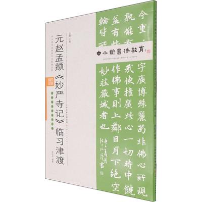 元赵孟頫《妙严寺记》临习津渡 孟巍,邢纪庆 编 书法/篆刻/字帖书籍艺术 新华书店正版图书籍 天津人民美术出版社