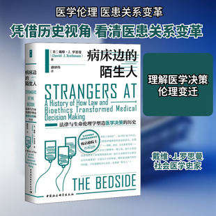 病床边的陌生人 法律与生命伦理学塑造医学决策的历史 (美)戴维·J.罗思曼 著 潘驿炜 译 社会科学总论经管、励志