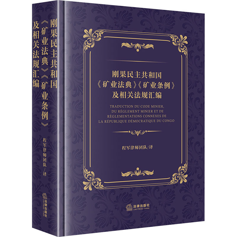 刚果民主共和国《矿业法典》《矿业条例》及相关法规汇编 程军律师团队 译 法学理论社科 新华书店正版图书籍 法律出版社