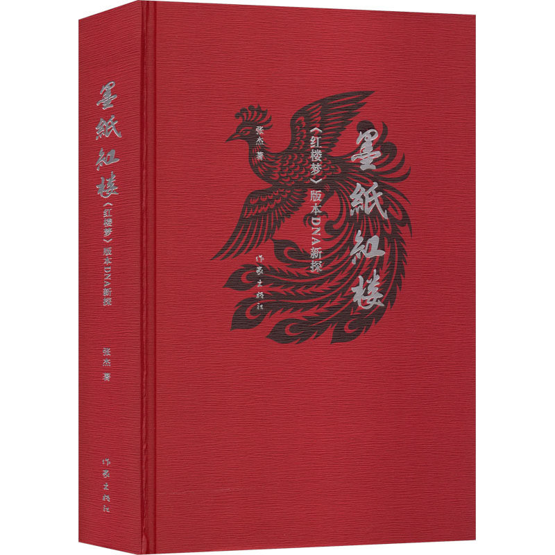 墨纸红楼：《红楼梦》版本DNA新探/张杰 张杰 著 文学理论/文学评论与研究文学 新华书店正版图书籍 作家出版社
