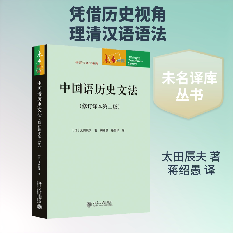 中国语历史文法(修订译本第二版 ) (日)太田辰夫 著 蒋绍愚,徐昌华 译 大学教材大中专 新华书店正版图书籍 北京大学出版社