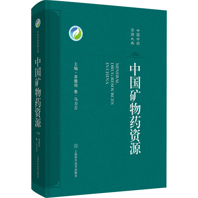 中国矿物药资源 黄璐琦,奥·乌力吉 编 药学生活 新华书店正版图书籍 上海科学技术出版社