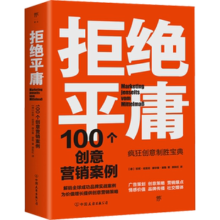 拒绝平庸 100个创意营销案例 (德)珍妮·哈雷尼,(德)赫尔曼·谢勒 著 郭秋红 译 广告营销经管、励志 新华书店正版图书籍