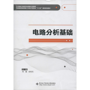 电路分析基础 周巍,段哲民 编 电工技术/家电维修大中专 新华书店正版图书籍 西安电子科技大学出版社