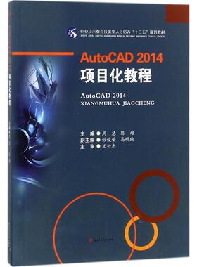 AutoCAD 2014项目化教程 周慧,陈培 主编 大学教材大中专 新华书店正版图书籍 西南交通大学出版社