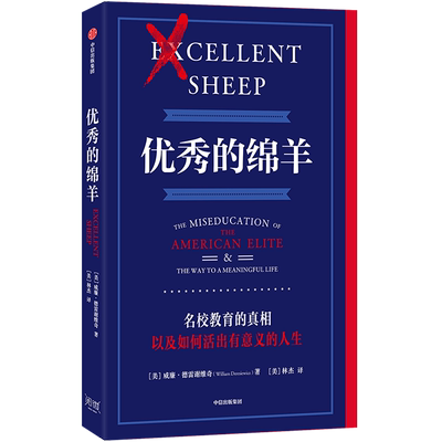 【新华正版】 优秀的绵羊 (美)威廉·德雷谢维奇 著 (美)林杰 译 教育/教育普及文教 新华书店正版图书籍 中信出版社