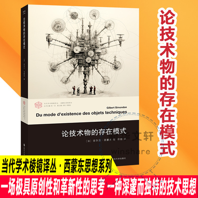 论技术物的存在模式 吉尔贝·西蒙东 著 社会学生活 新华书店正版图书籍 南京大学出版社