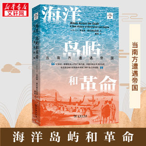 海洋、岛屿和革命 当南方遭遇帝国 (斯里)苏吉特·西瓦桑达拉姆 著 黄瑶 译 历史知识读物社科 新华书店正版图书籍 商务印书馆