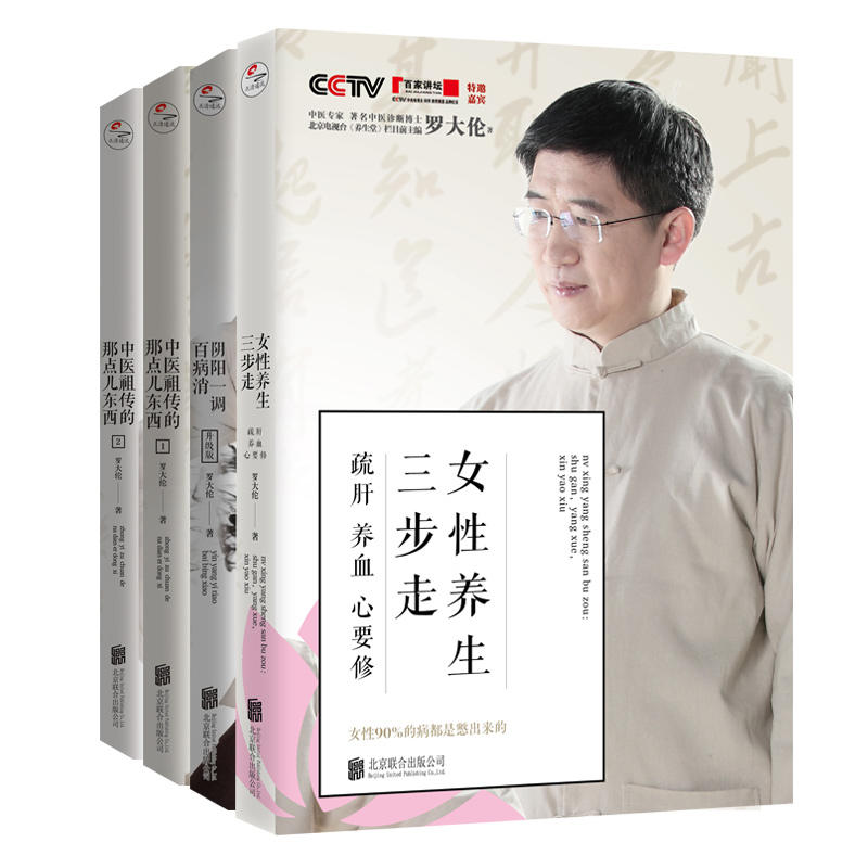 罗大伦博士养生系列：女性养生三步走疏肝养血心要修+阴阳一调百病消+中医的那点儿东西 罗大伦 著 等 中医养生生活