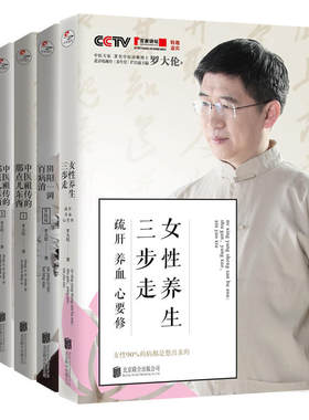 罗大伦博士养生系列：女性养生三步走疏肝养血心要修+阴阳一调百病消+中医的那点儿东西 罗大伦 著 等 中医养生生活