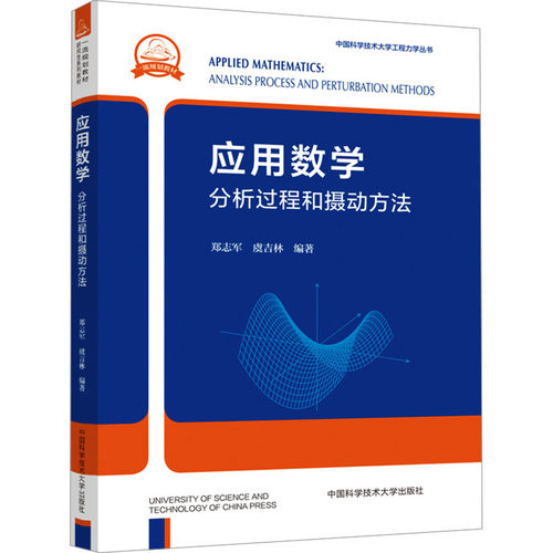 应用数学 分析过程和摄动方法 郑志军,虞吉林 编 数学大中专 新华书店正版图书籍 中国科学技术大学出版社