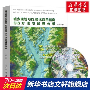 分析牛强规划管理方法技术工具规划信息系统开发制图三维场景模拟景观视域分析正版 GIS方法与经典 图书籍 城乡规划GIS技术应用指南