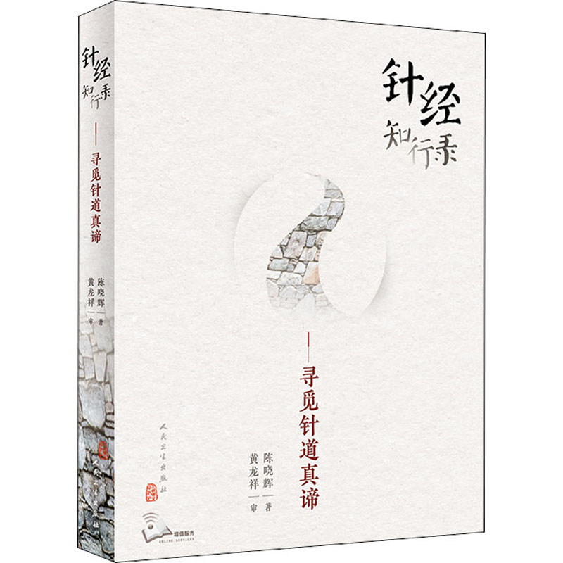 针经知行录——寻觅针道真谛 陈晓辉 著 中医生活 新华书店正版图书籍 人民卫生出版社
