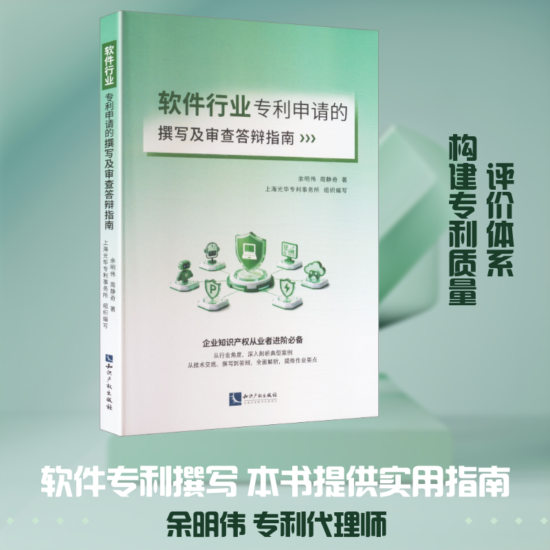软件行业专利申请的撰写及审查答辩指南 余明伟,周静奇 著 上海光华专利事务所 组织编写 编 社会科学总论经管、励志