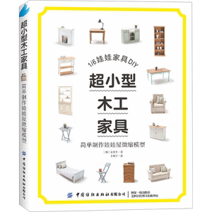 超小型木工家具 简单制作娃娃屋微缩模型 (韩)金炅令 著 卜晓宁 译 都市手工艺书籍生活 新华书店正版图书籍