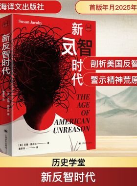 新反智时代 (美)苏珊·雅各比(Susan Jacoby) 著 曹聿非 译 现代/当代文学社科 新华书店正版图书籍 上海译文出版社