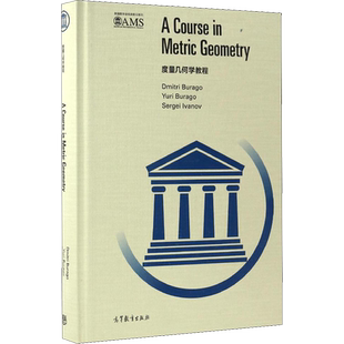 度量几何学教程 (俄罗斯)德米特里·布拉戈,(俄罗斯)尤里·布拉戈,(俄罗斯)谢尔盖·伊万诺夫 著 数学文教 新华书店正版图书籍