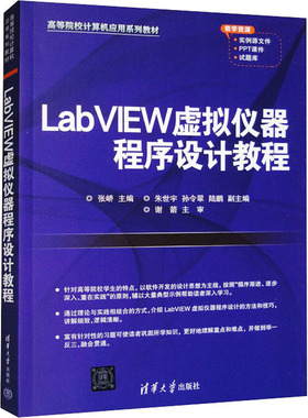 LABVIEW虚拟仪器程序设计教程 张峤 编 计算机理论和方法（新）大中专 新华书店正版图书籍 清华大学出版社