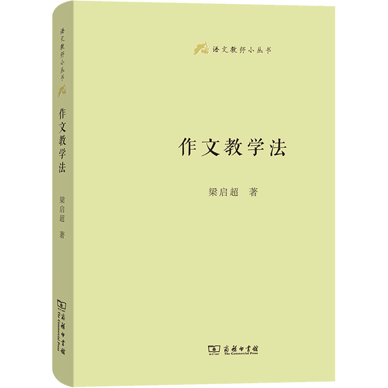作文教学法 梁启超 著 育儿其他文教 新华书店正版图书籍 商务印书馆