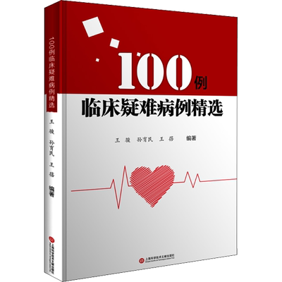 100例临床疑难病例精选 王骏,孙育民,王蓓 编 医学其它生活 新华书店正版图书籍 上海科学技术文献出版社