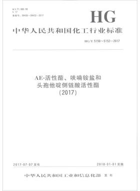 AE-活性酯、呋喃铵盐和头孢他啶侧链酸活性酯(2017) 中华人民共和国工业和信息化部 发布 标准专业科技 新华书店正版图书籍