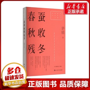 春蚕·秋收·残冬 茅盾 著 短篇小说集/故事集文学 新华书店正版图书籍 上海文艺出版社