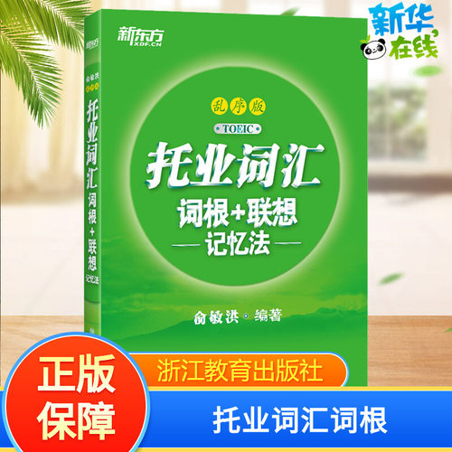 新华书店正版 外语－托福