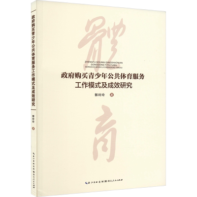 政府购买青少年公共体育服务工作模式及成效研究 郭玲玲 著 体育运动(新)经管、励志 新华书店正版图书籍 湖北人民出版社