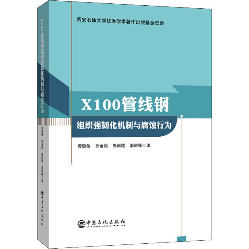 X100管线钢组织强韧化机制与腐蚀行为 胥聪敏 等 著 环境科学专业科技 新华书店正版图书籍 中国石化出版社