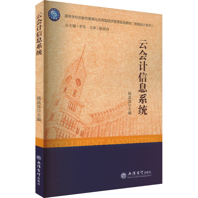 (教)云会计信息系统（浪潮云会计平台） 韩真真 编 大学教材大中专 新华书店正版图书籍 立信会计出版社