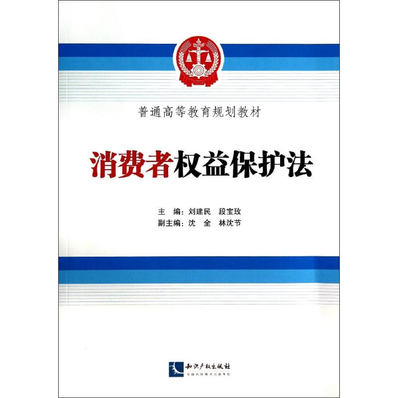 消费者权益保护法 无 著作 刘建民 等 主编 法律实务社科 新华书店正版图书籍 知识产权出版社