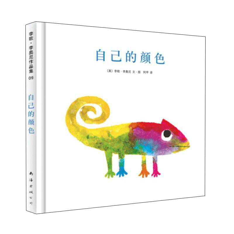 自己的颜色（绘本大师李欧·李奥尼经典杰作）硬壳精装图画书爱心树绘本2-8岁亲子阅读绘本大师幼儿园推荐阅读正版童书