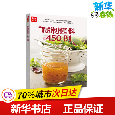 寻味记----秘制酱料450例（凤凰生活） 生活新实用编辑部编著 著 菜谱生活 新华书店正版图书籍 江苏凤凰科学技术出版社