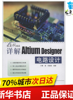 详解Altium Designer电路设计 无 著作 解璞 等 编者 电子电路专业科技 新华书店正版图书籍 电子工业出版社