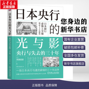 日本央行的光与影 央行与失去的三十年 (日)河浪武史 著 宋刚,吴佳欣 译 金融经管、励志 新华书店正版图书籍 机械工业出版社