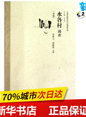 水各村调查  党秀云 周晓丽 主编 社会科学总论经管、励志 新华书店正版图书籍 中国经济出版社