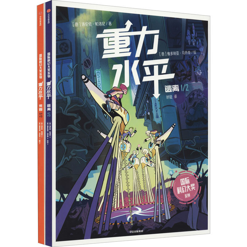 重力水平(1-2) (意)洛伦佐·帕洛尼,(意)维多利亚·马乔奇 著 时征 译 绘本/图画书/少儿动漫书少儿 新华书店正版图书籍