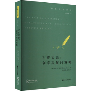 写作实验:创意写作的策略 (澳)黑泽尔·史密斯 著 陈彦辉 编 陈彦辉,成鸿 译 社会学文教 新华书店正版图书籍 南京大学出版社