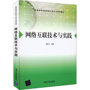 网络互联技术与实践 唐灯平 编 大学教材大中专 新华书店正版图书籍 清华大学出版社
