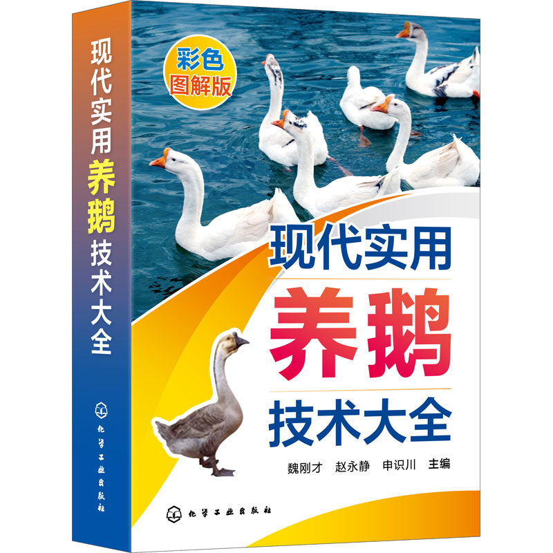 现代实用养鹅技术大全 彩色图解版 魏刚才,赵永静,申识川 编 畜牧/养殖专业科技 新华书店正版图书籍 化学工业出版社