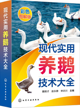 现代实用养鹅技术大全 彩色图解版 魏刚才,赵永静,申识川 编 畜牧/养殖专业科技 新华书店正版图书籍 化学工业出版社